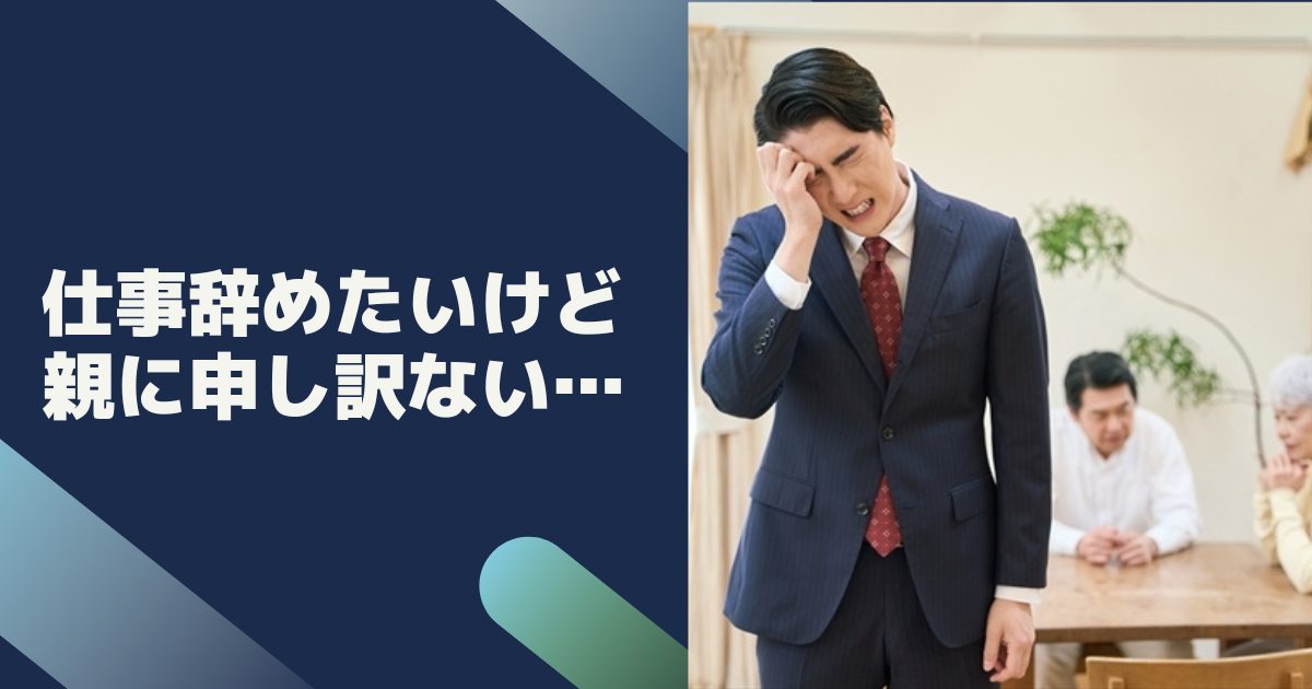 仕事辞めたいけど親に申し訳ない…優しすぎる人たちが陥る最大の親不孝は？