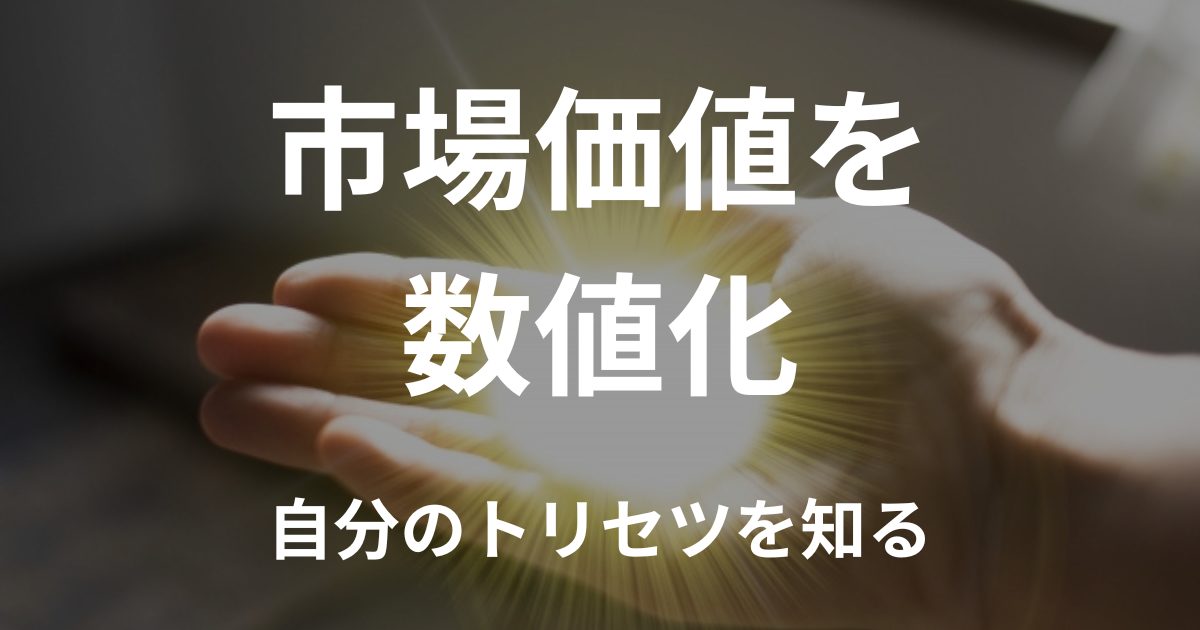 市場価値を数値化
