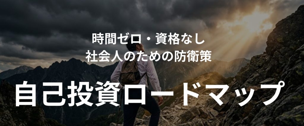 自己投資ロードマップ