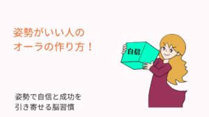 姿勢がいい人のオーラの作り方！姿勢で自信と成功を引き寄せる脳習慣