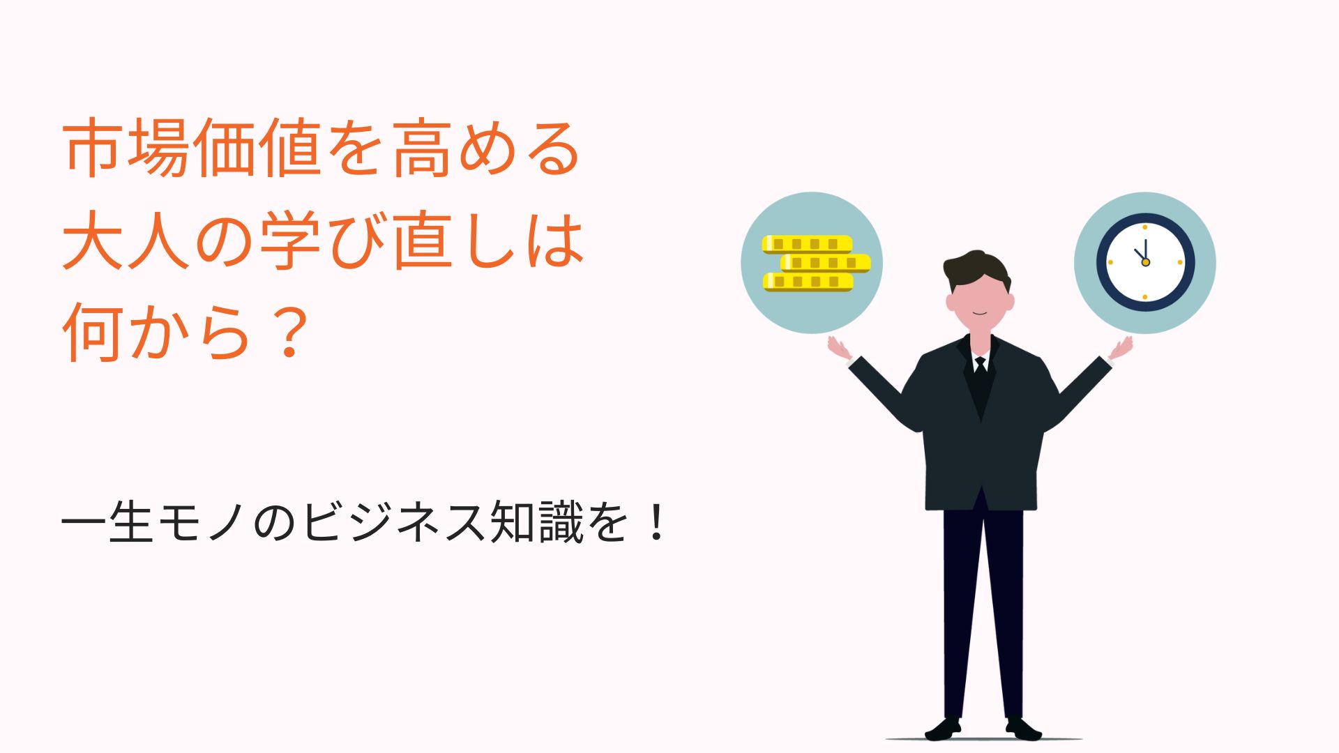 一生モノのビジネス知識を！市場価値を高める大人の学び直しは何から？