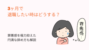 3ヶ月で退職したい時はどうする？罪悪感を極力抑えた円満な辞め方も解説