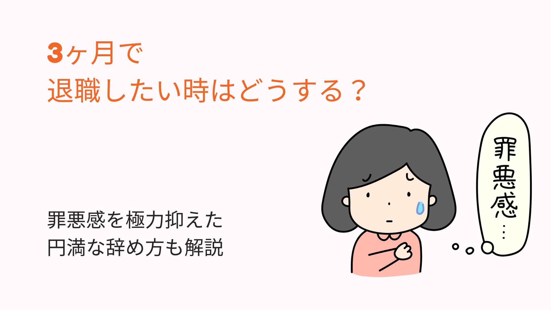 3ヶ月で退職したい時はどうする？罪悪感を極力抑えた円満な辞め方も解説