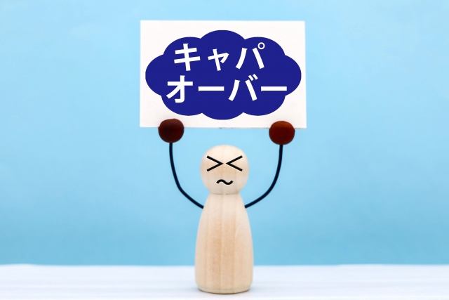 キャパオーバー