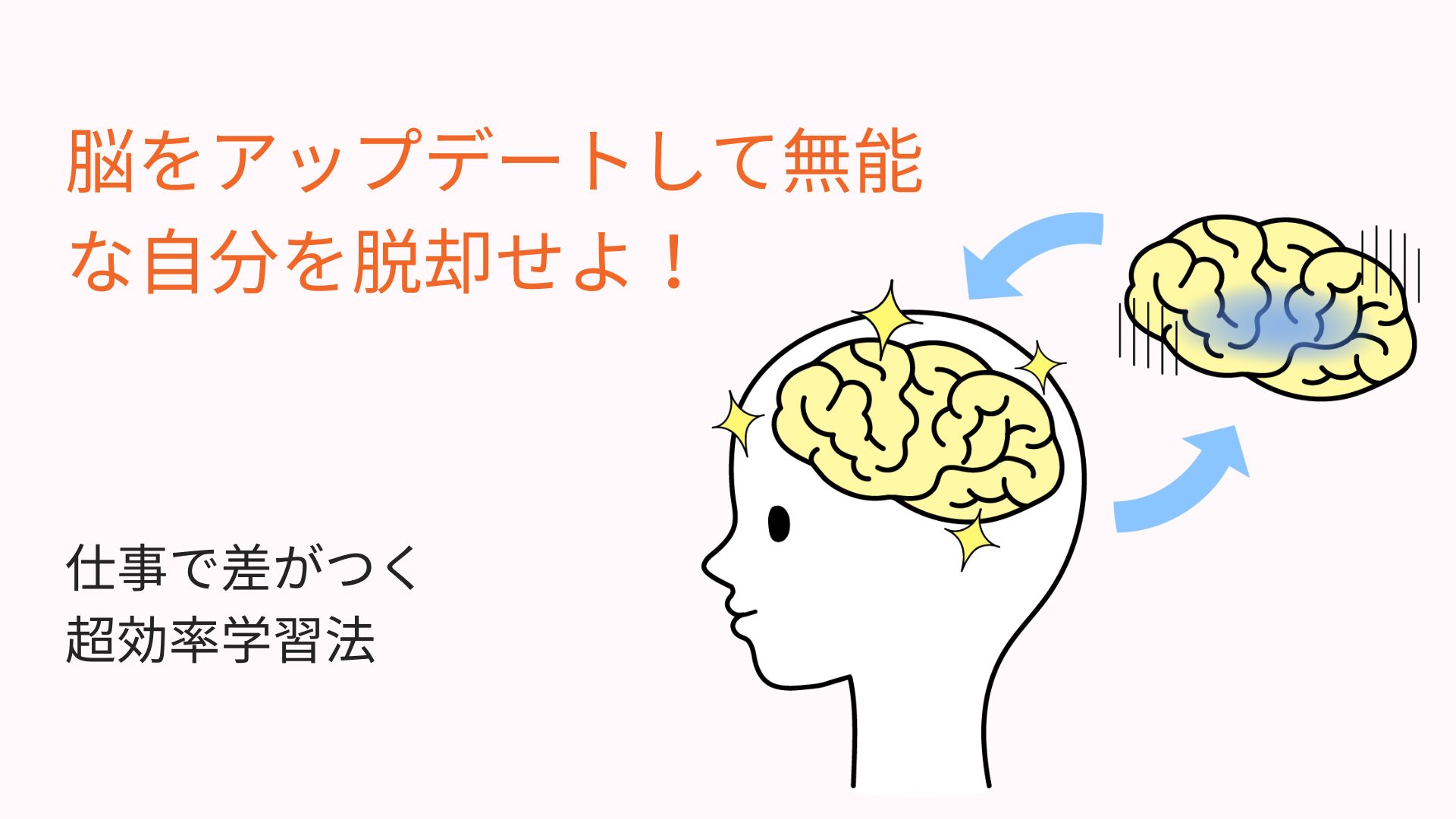 脳をアップデート