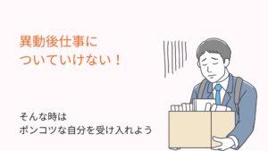 異動後仕事についていけない！そんな時はポンコツな自分を受け入れよう