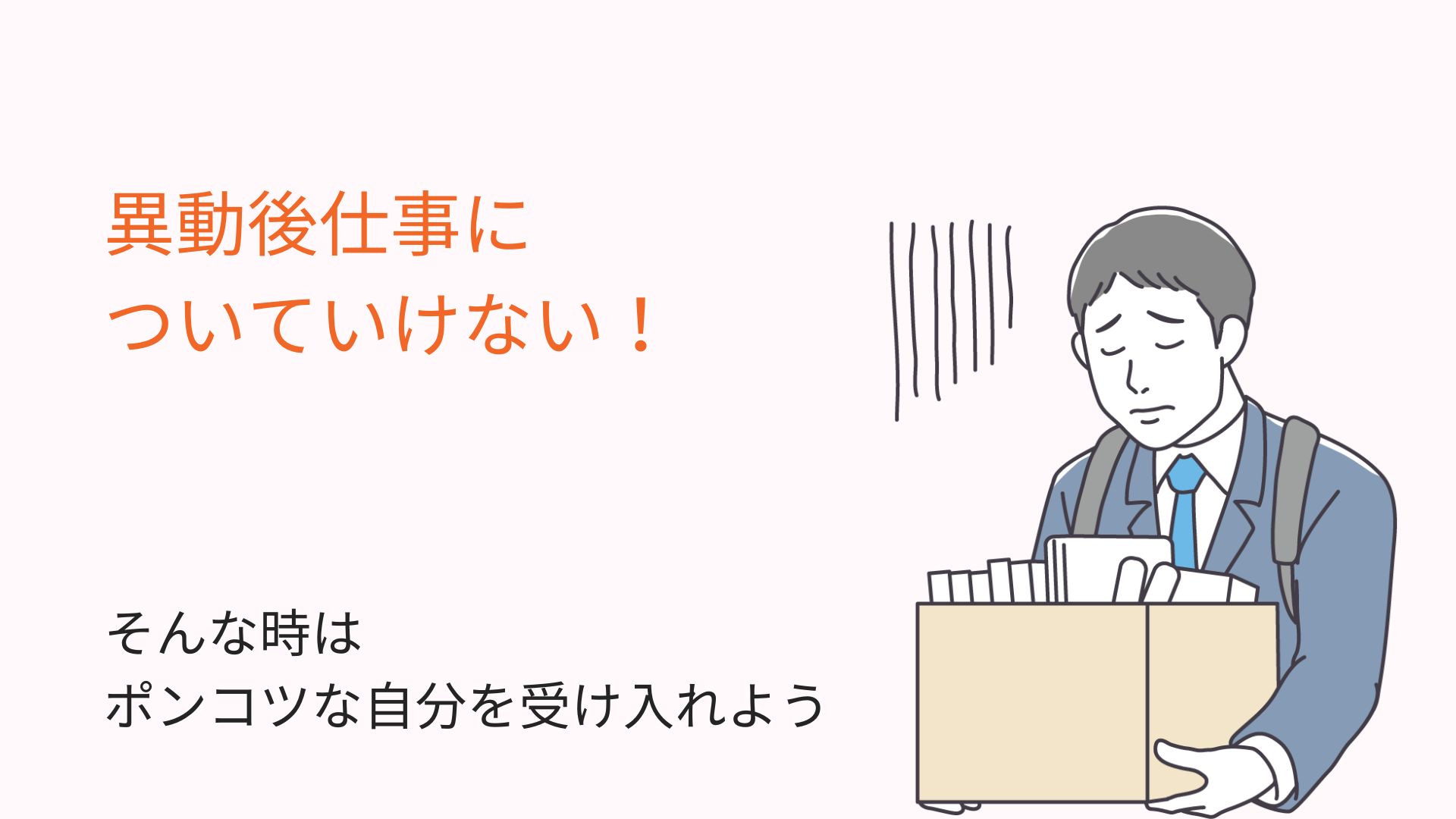 異動後仕事についていけない！そんな時はポンコツな自分を受け入れよう