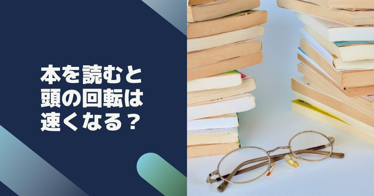 本を読むと頭の回転は速くなる