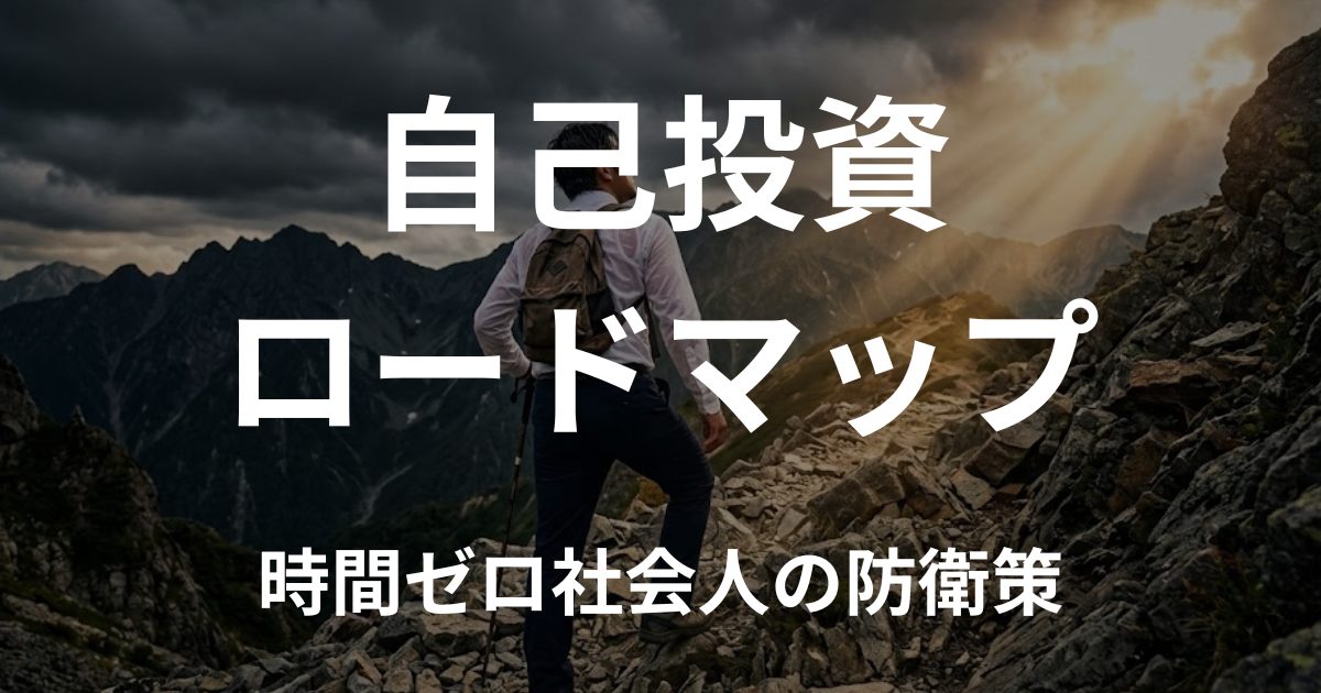 自己投資ロードマップ