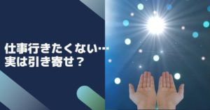 仕事行きたくない引き寄せ