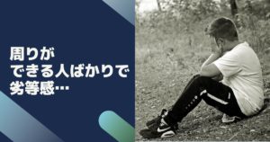 周りができる人ばかりで劣等感