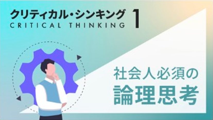 クリティカルシンキング1