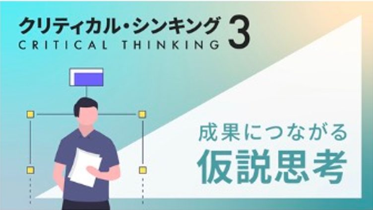 クリティカルシンキング3