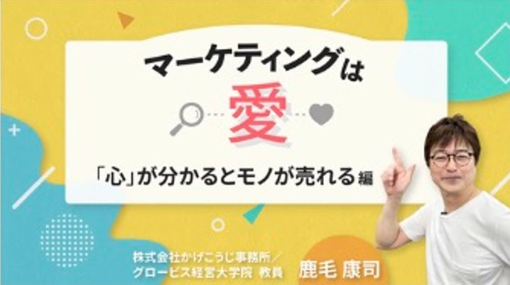 マーケティングは愛