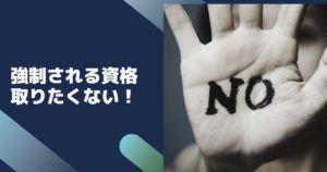 仕事の資格取りたくない!会社の強制を拒否するリスクと賢い断り方