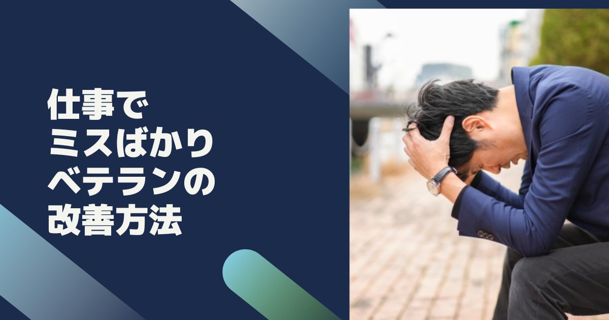 仕事でミスばかりベテランの改善方法